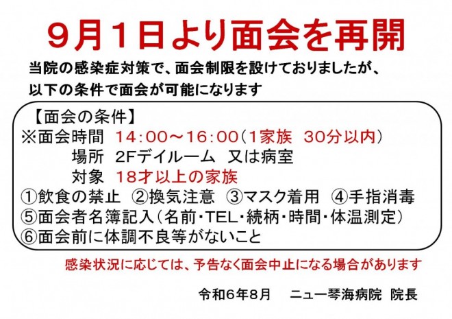 9月1日より面会を再開します